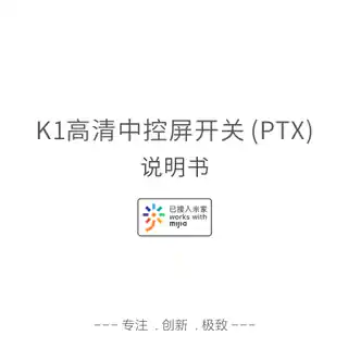K1高清中控屏开关 (PTX)